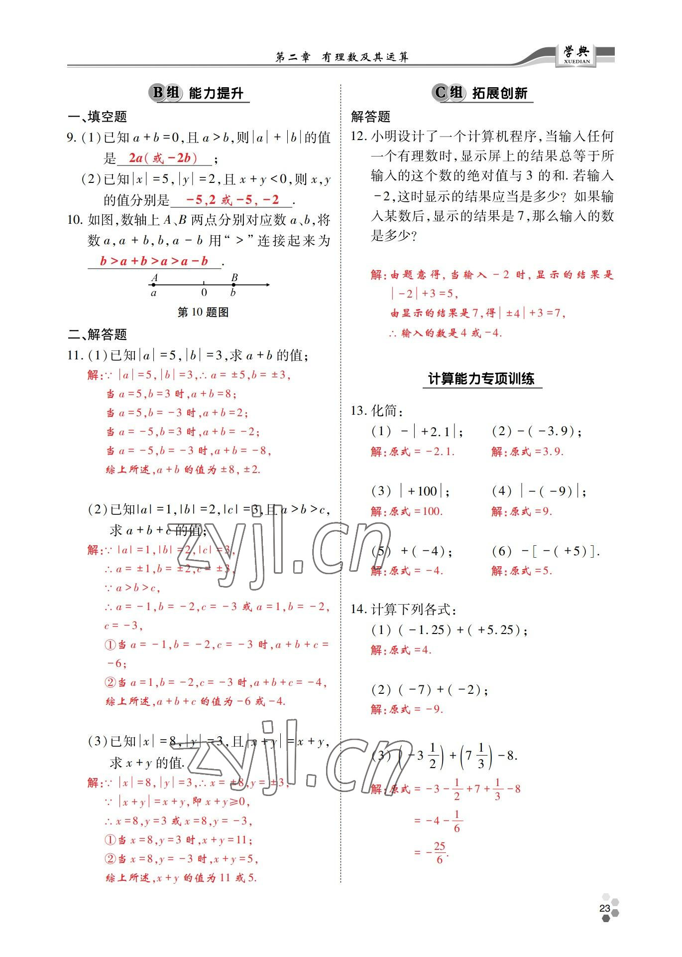 2022年學典四川七年級數(shù)學上冊北師大版 參考答案第22頁