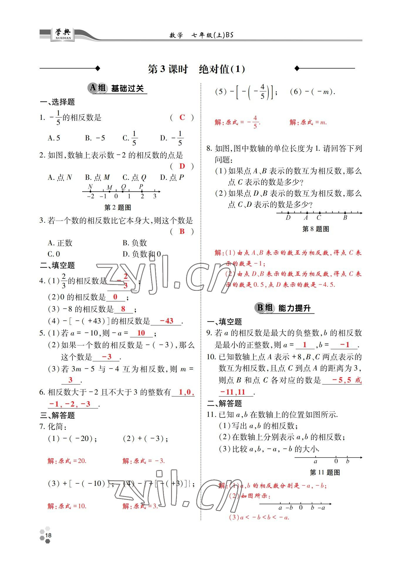 2022年學典四川七年級數(shù)學上冊北師大版 參考答案第17頁