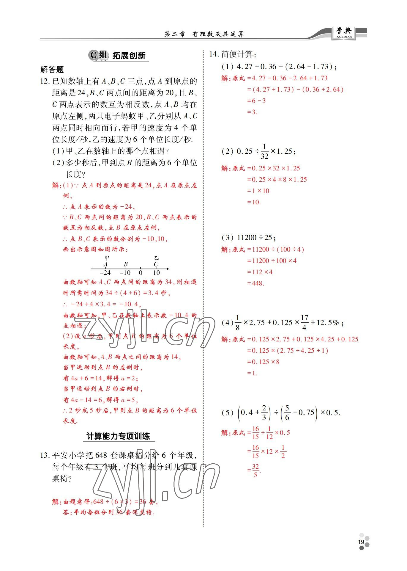 2022年學典四川七年級數(shù)學上冊北師大版 參考答案第18頁