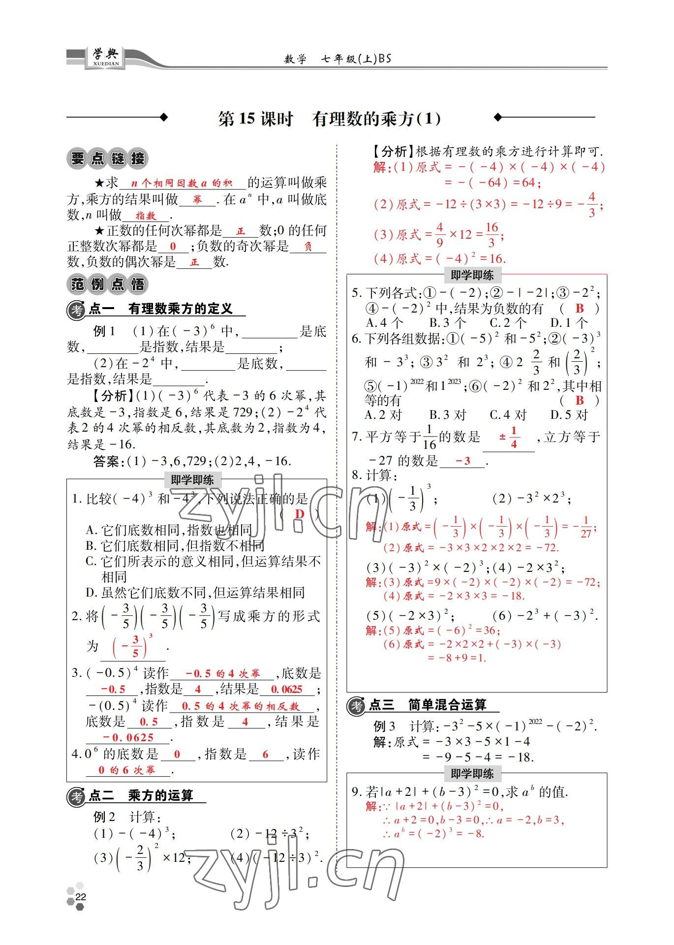 2022年學(xué)典四川七年級數(shù)學(xué)上冊北師大版 參考答案第22頁