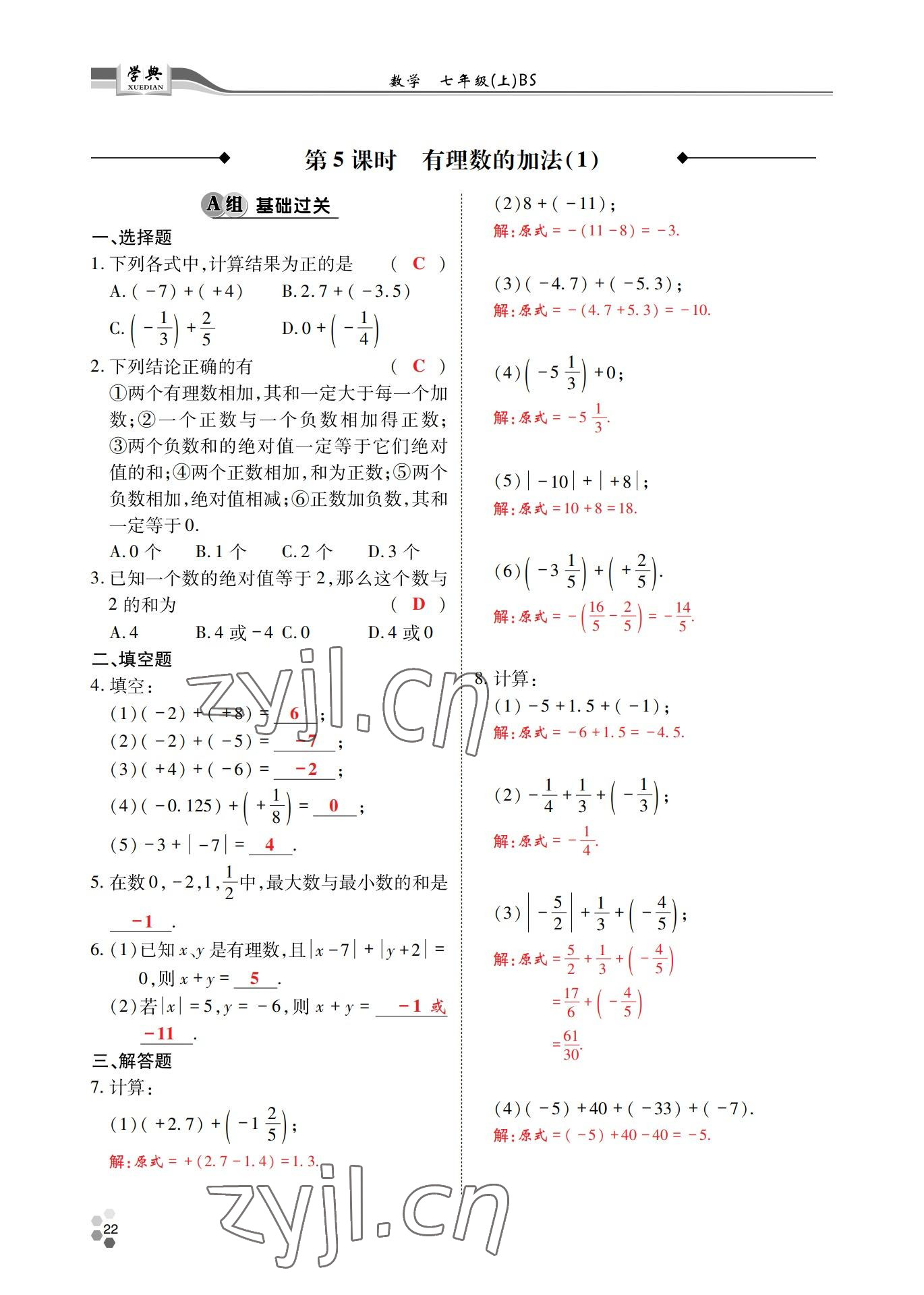 2022年學典四川七年級數(shù)學上冊北師大版 參考答案第21頁