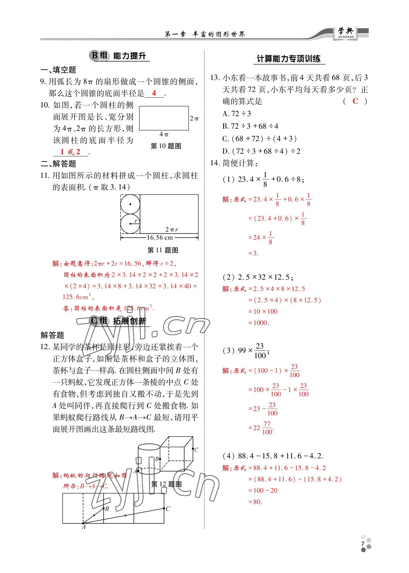 2022年學(xué)典四川七年級數(shù)學(xué)上冊北師大版 參考答案第6頁