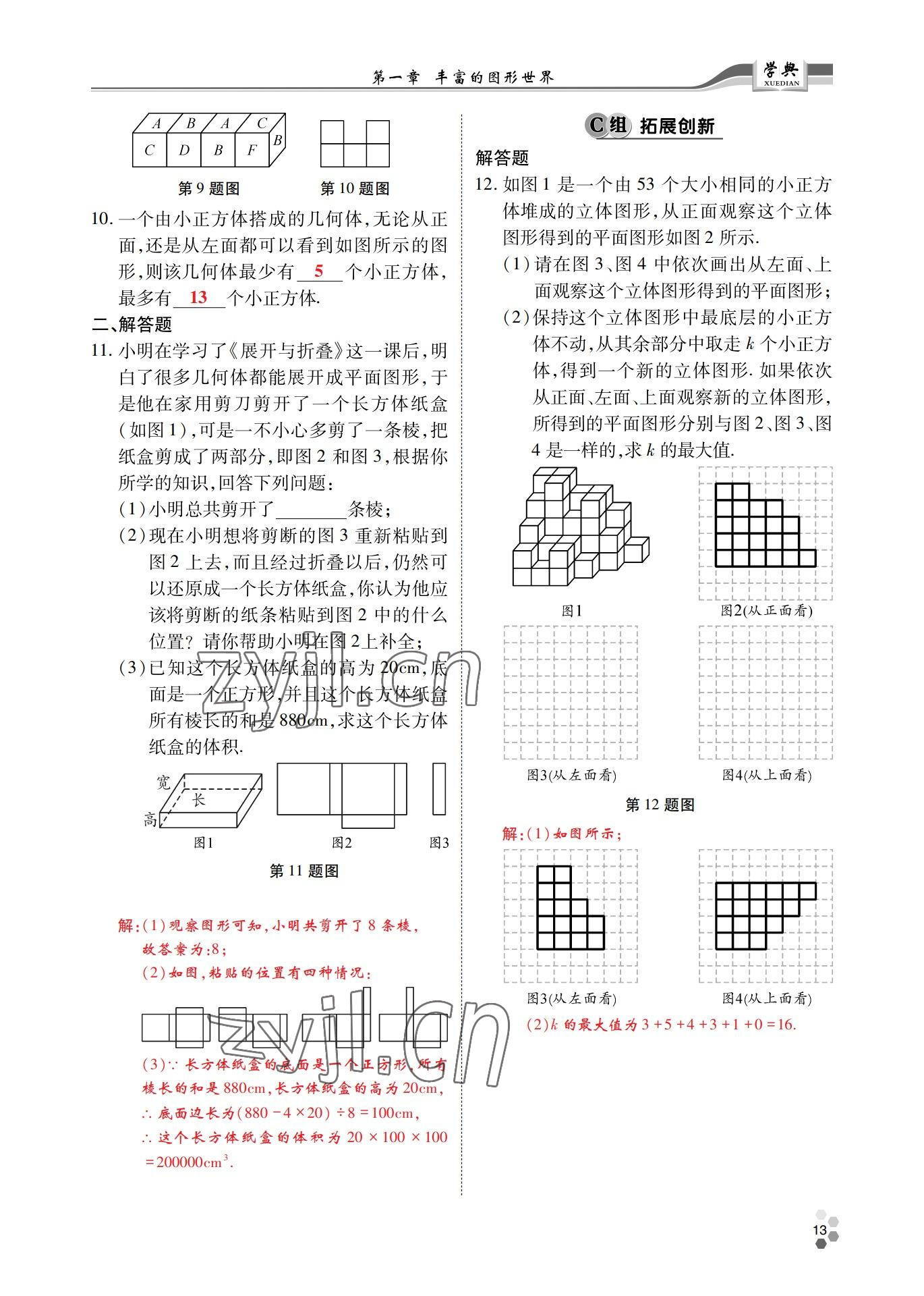 2022年學(xué)典四川七年級數(shù)學(xué)上冊北師大版 參考答案第12頁