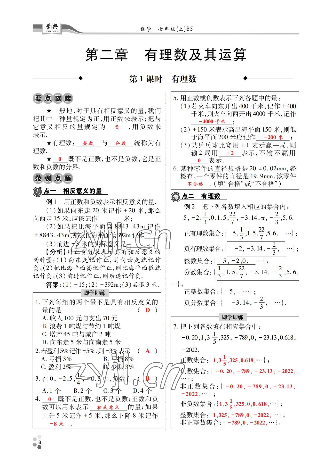 2022年學(xué)典四川七年級數(shù)學(xué)上冊北師大版 參考答案第8頁