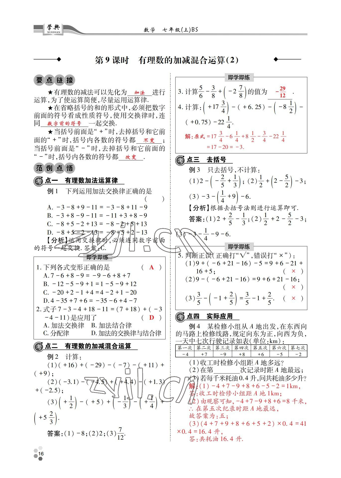 2022年學(xué)典四川七年級數(shù)學(xué)上冊北師大版 參考答案第16頁