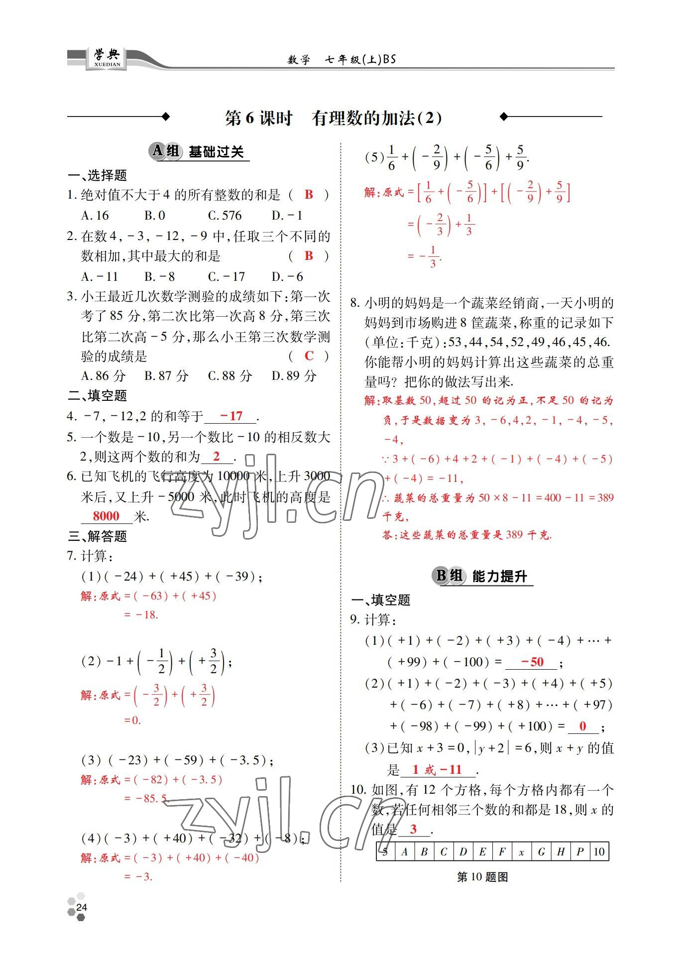 2022年學(xué)典四川七年級數(shù)學(xué)上冊北師大版 參考答案第23頁