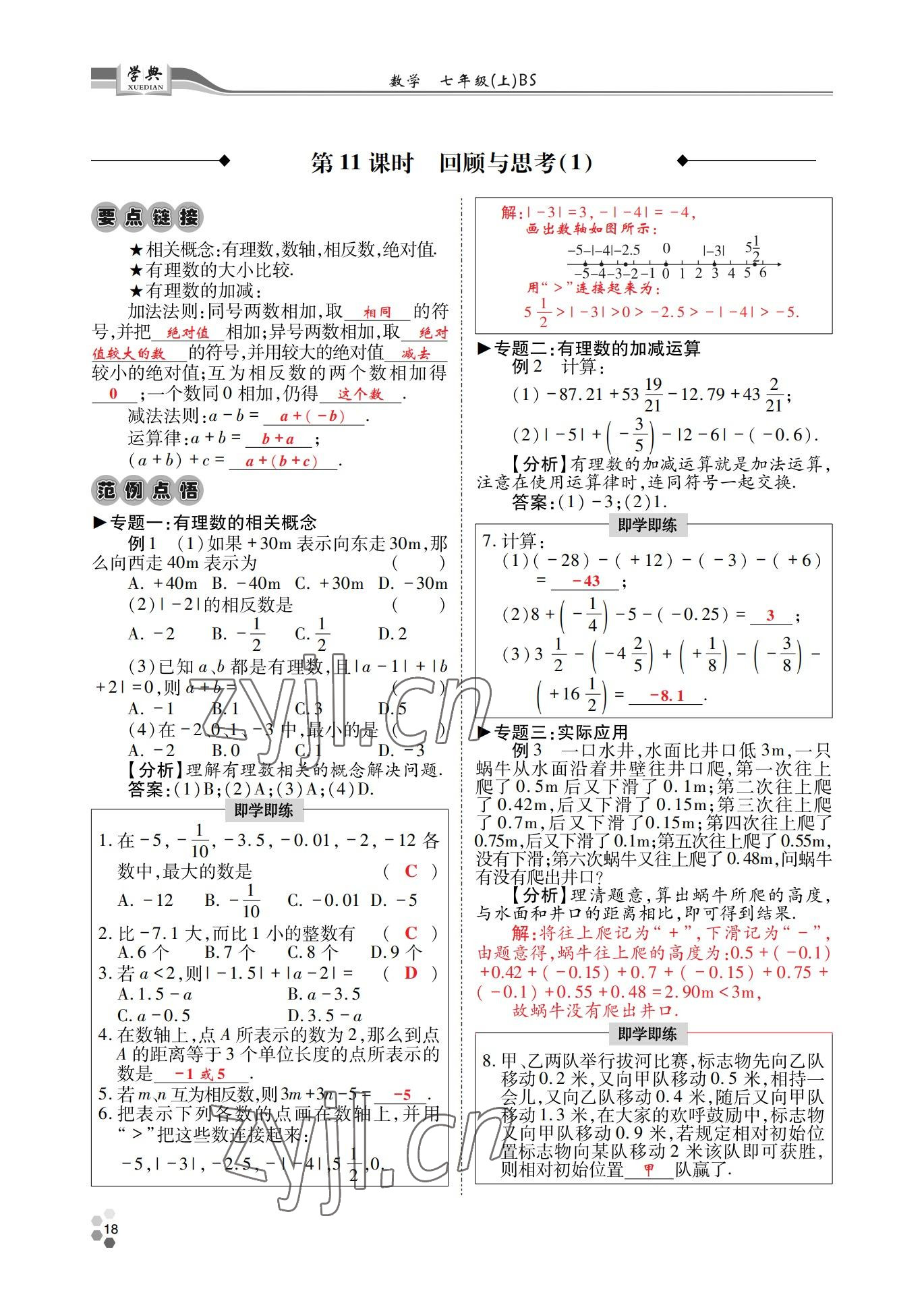 2022年學(xué)典四川七年級數(shù)學(xué)上冊北師大版 參考答案第18頁