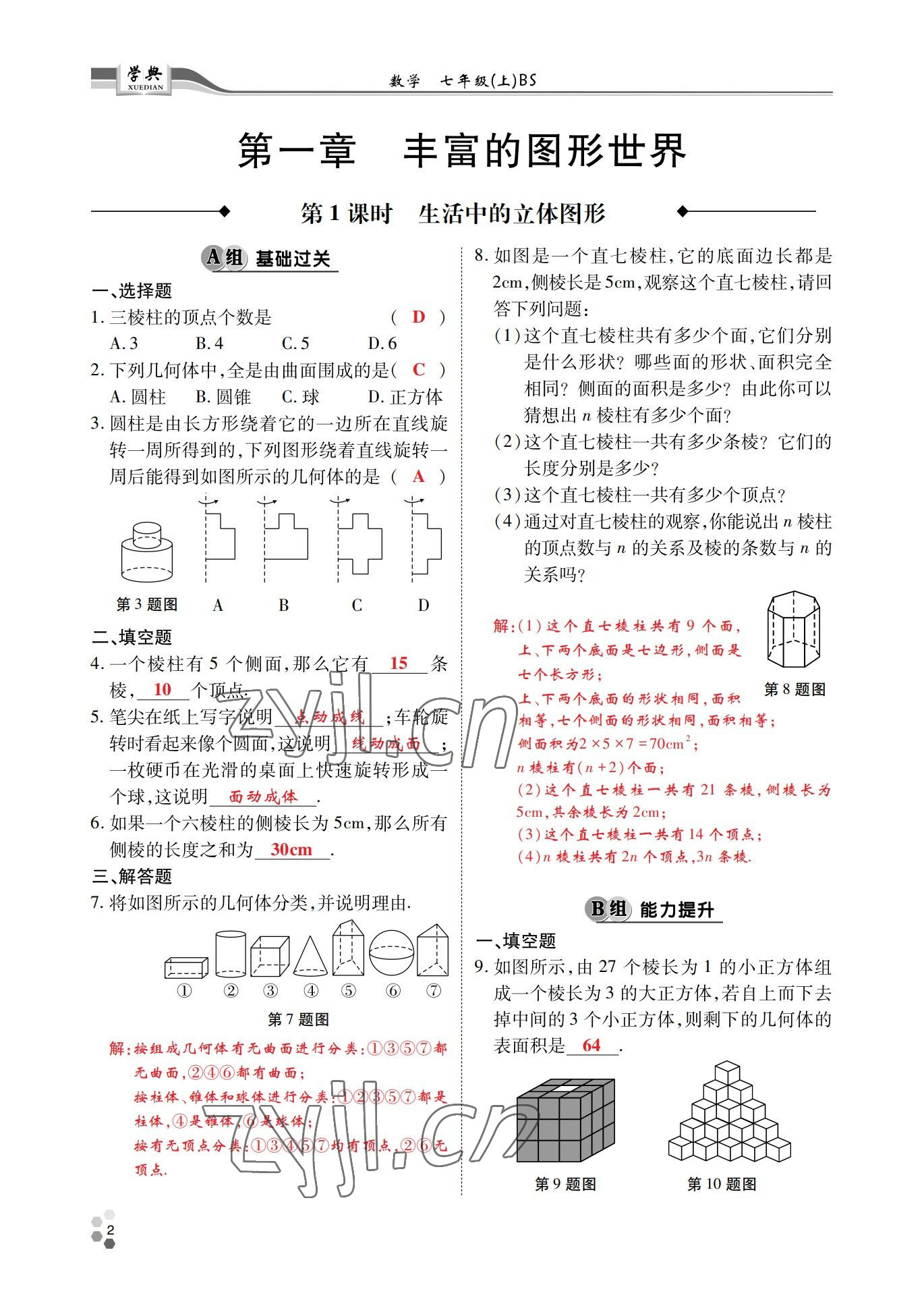 2022年學典四川七年級數(shù)學上冊北師大版 參考答案第1頁