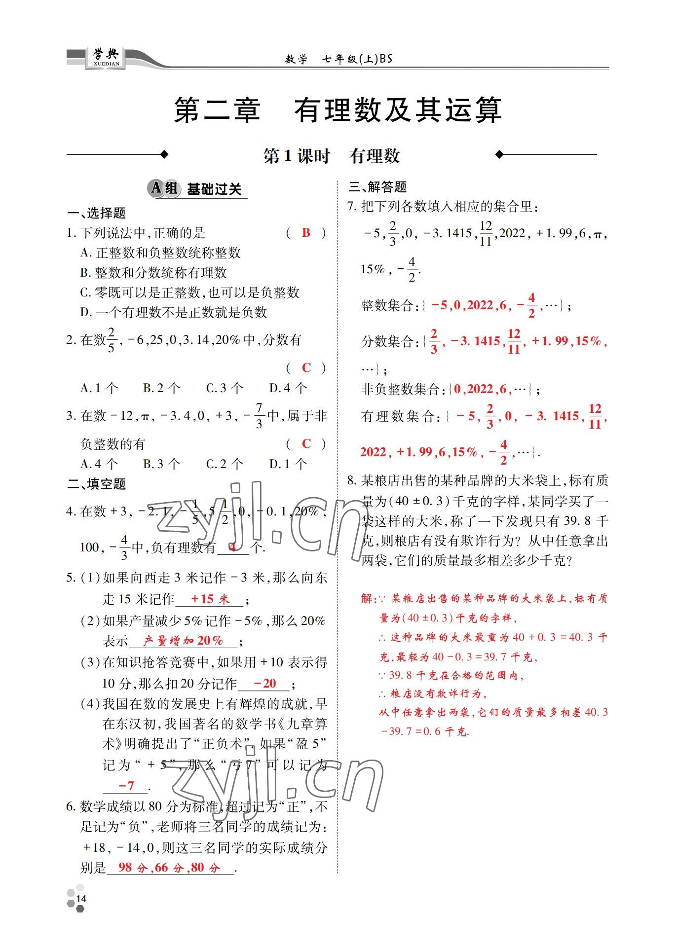 2022年學典四川七年級數學上冊北師大版 參考答案第13頁