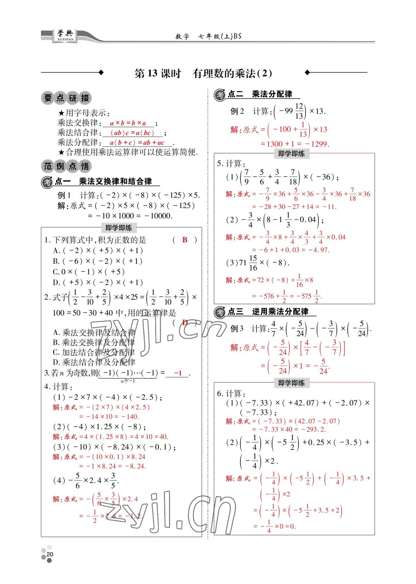 2022年學(xué)典四川七年級(jí)數(shù)學(xué)上冊(cè)北師大版 參考答案第20頁(yè)