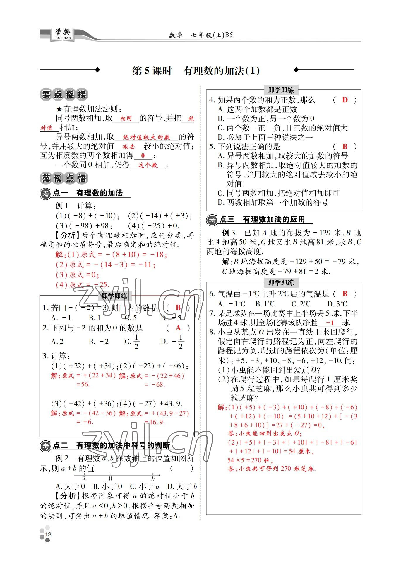 2022年學(xué)典四川七年級數(shù)學(xué)上冊北師大版 參考答案第12頁