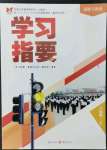 2022年學習指要八年級道德與法治上冊人教版