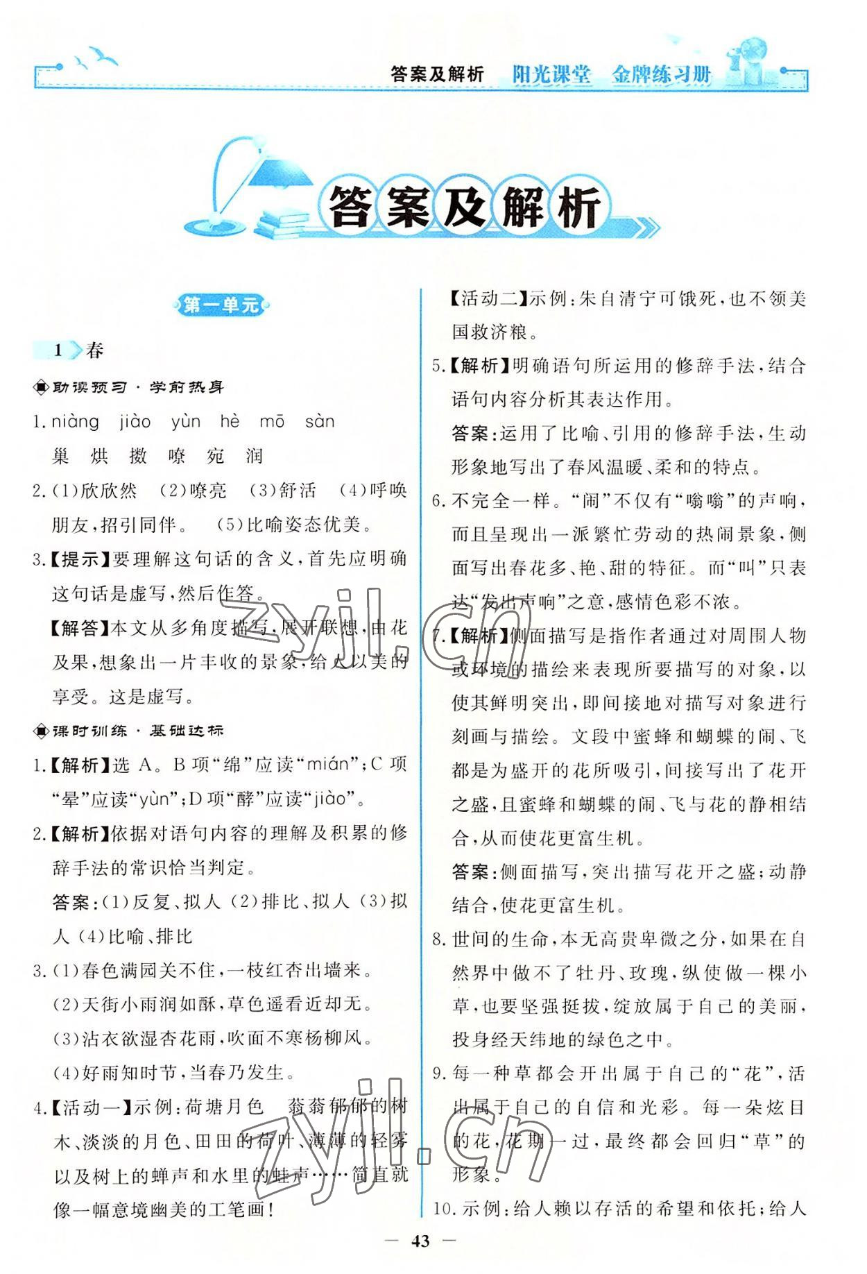 2022年阳光课堂金牌练习册七年级语文上册人教版 第1页