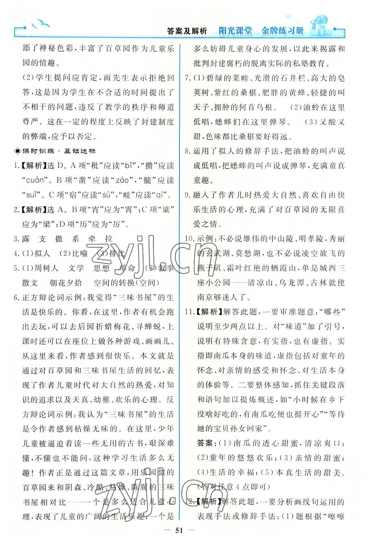 2022年阳光课堂金牌练习册七年级语文上册人教版 第9页