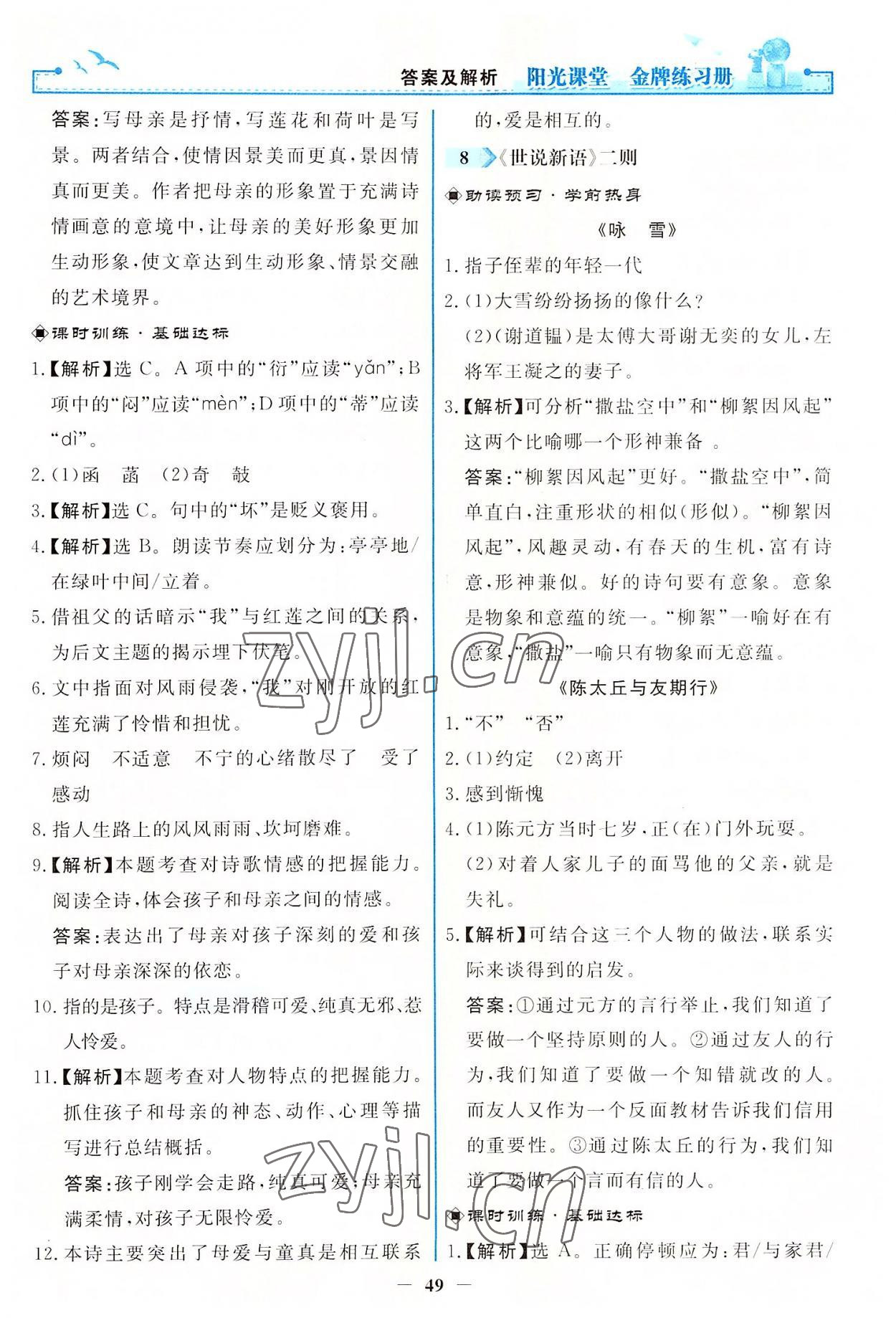 2022年阳光课堂金牌练习册七年级语文上册人教版 第7页