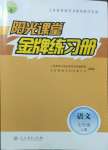 2022年阳光课堂金牌练习册七年级语文上册人教版