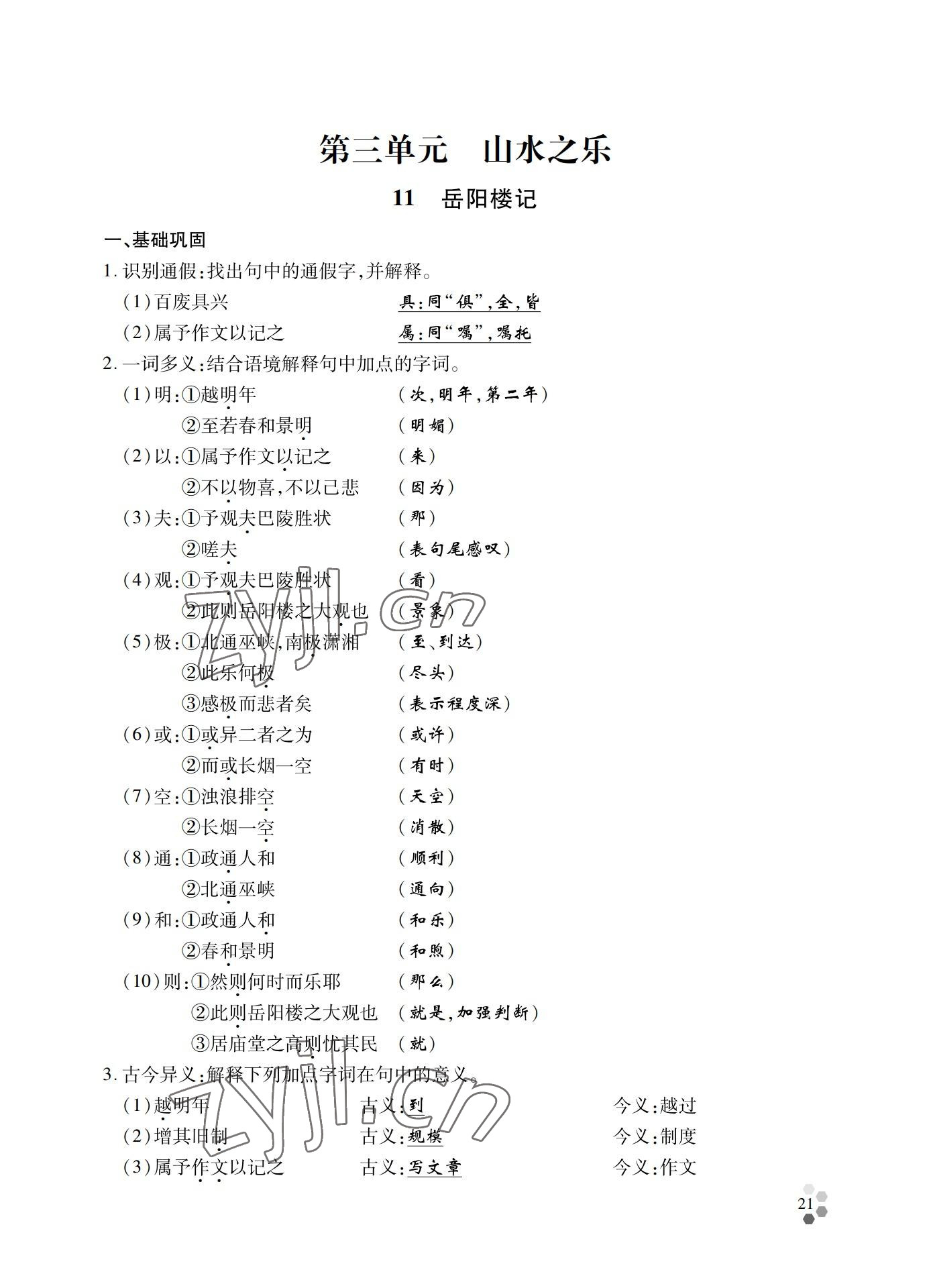 2022年學(xué)典四川九年級語文全一冊人教版 參考答案第21頁