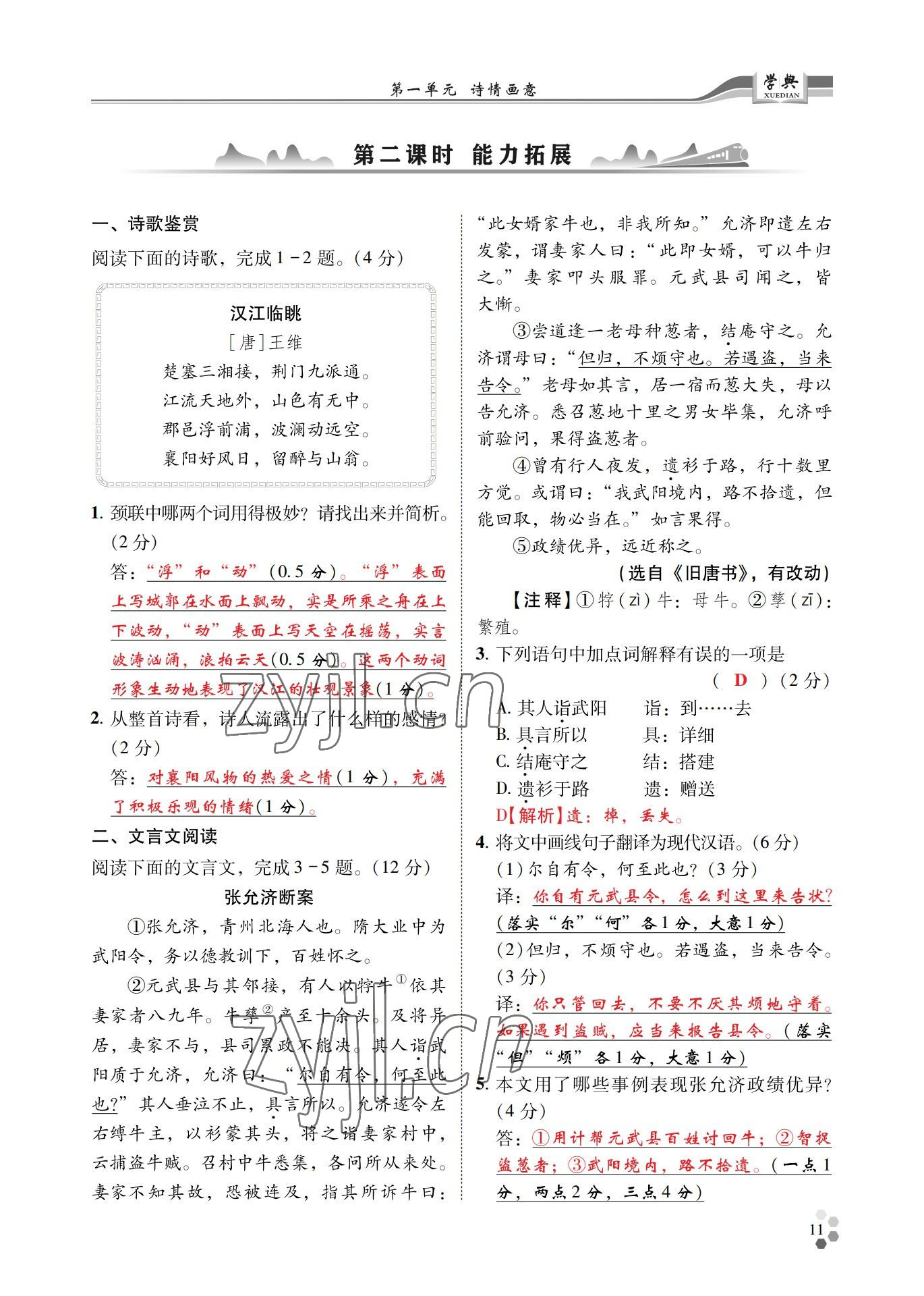 2022年學(xué)典四川九年級(jí)語文全一冊人教版 參考答案第11頁