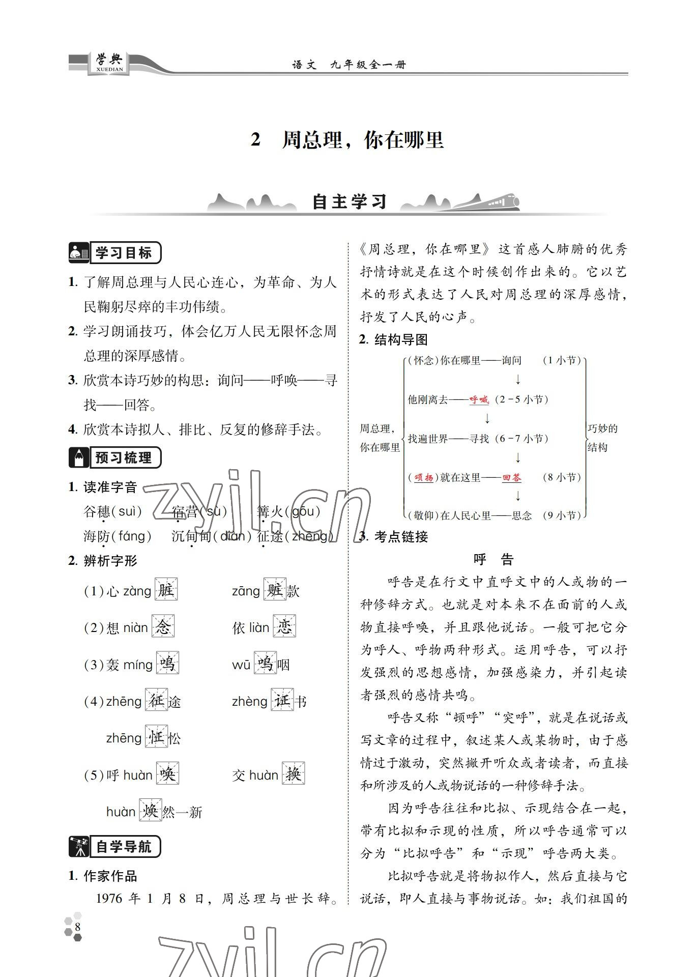 2022年學(xué)典四川九年級語文全一冊人教版 參考答案第8頁