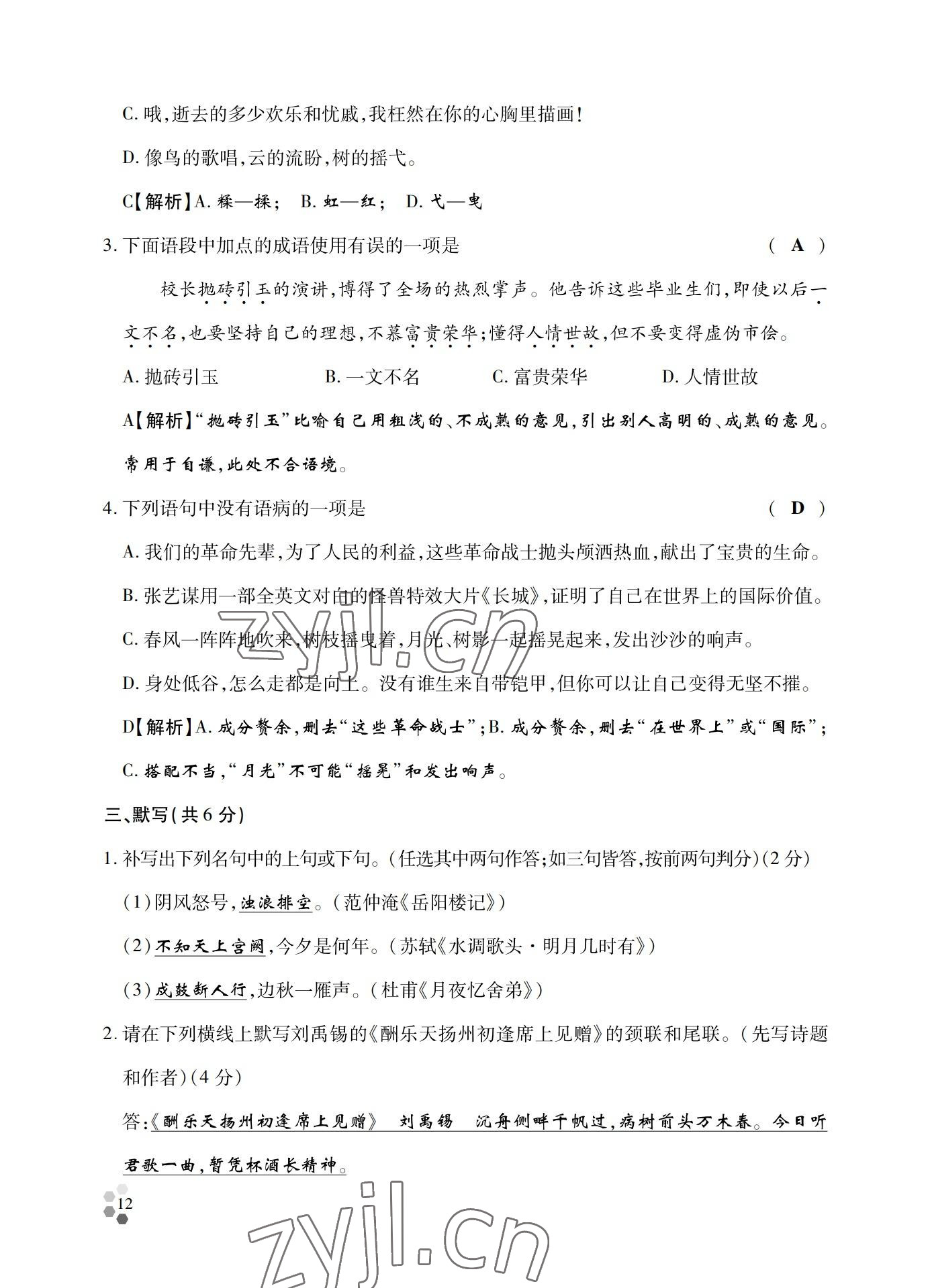 2022年學(xué)典四川九年級(jí)語(yǔ)文全一冊(cè)人教版 參考答案第12頁(yè)