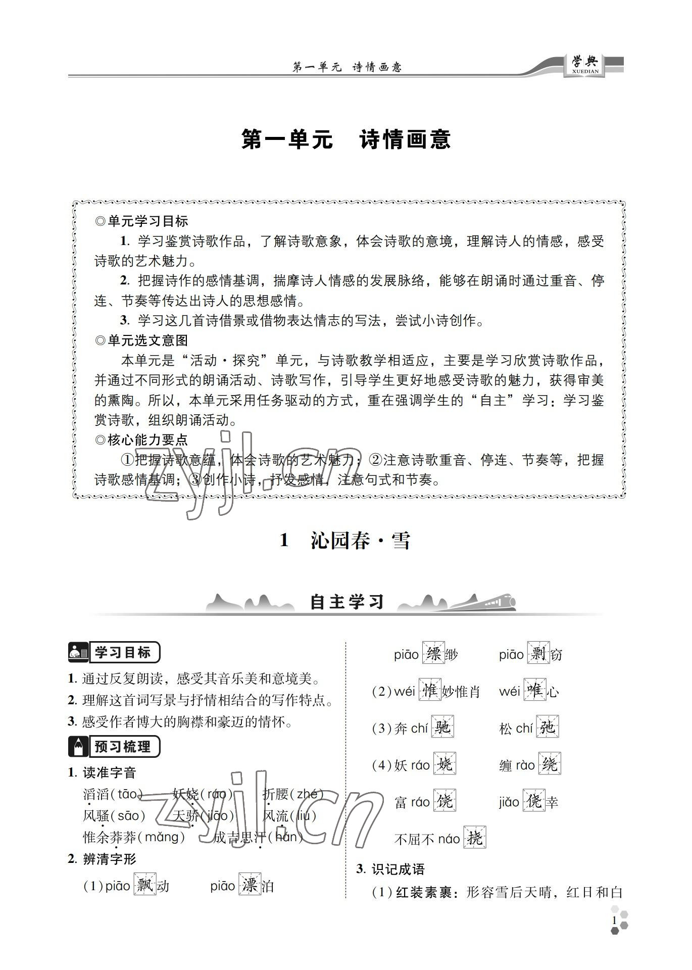 2022年學(xué)典四川九年級(jí)語(yǔ)文全一冊(cè)人教版 參考答案第1頁(yè)