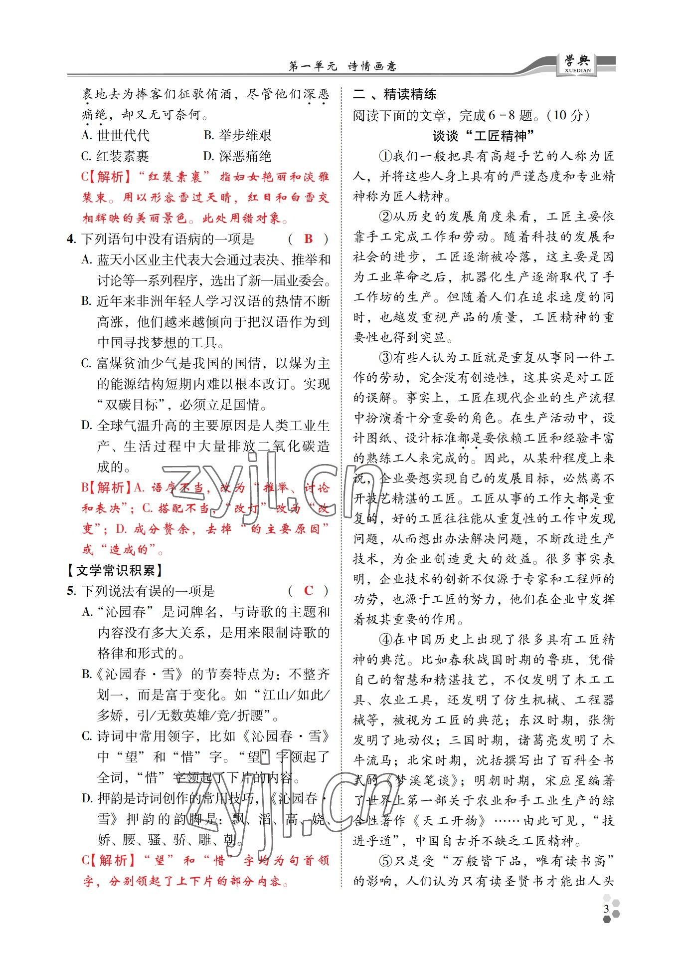 2022年學(xué)典四川九年級語文全一冊人教版 參考答案第3頁