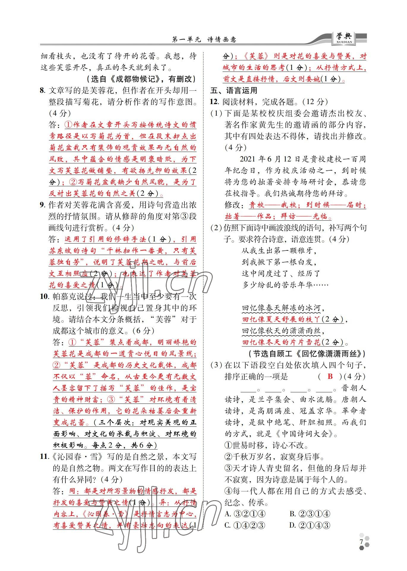 2022年學(xué)典四川九年級(jí)語文全一冊人教版 參考答案第7頁