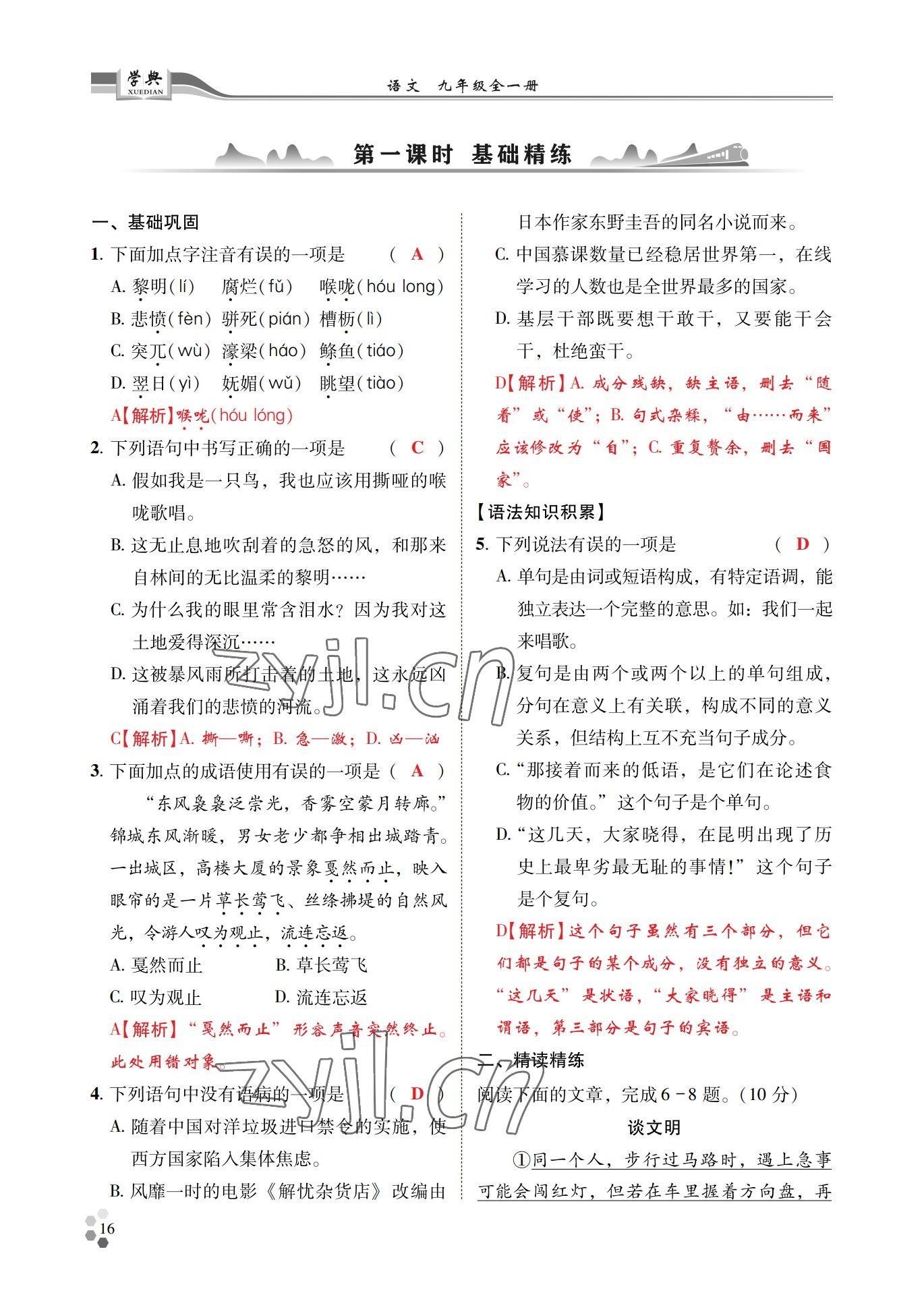 2022年學(xué)典四川九年級語文全一冊人教版 參考答案第16頁