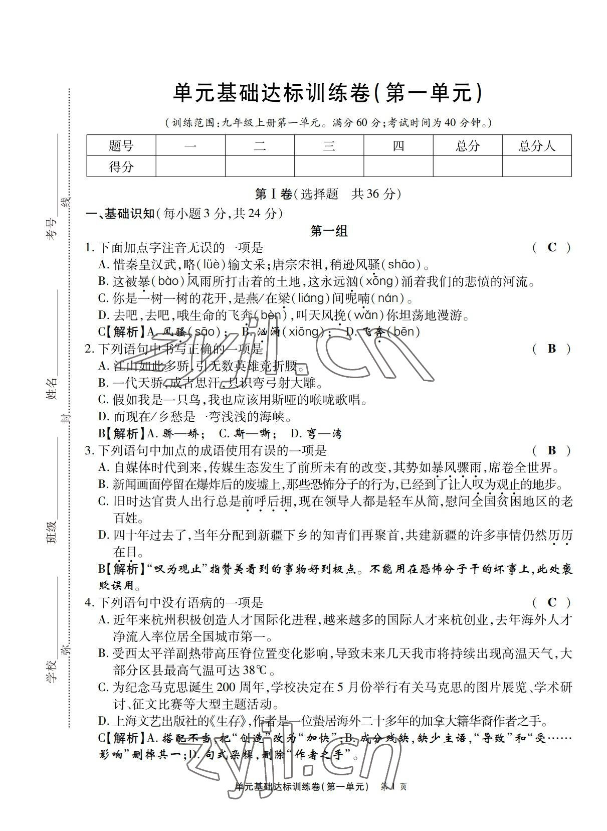 2022年學(xué)典四川九年級語文全一冊人教版 第1頁