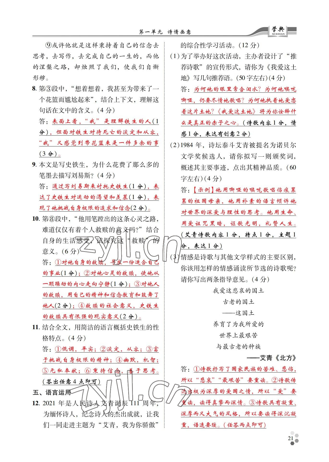 2022年學(xué)典四川九年級語文全一冊人教版 參考答案第21頁