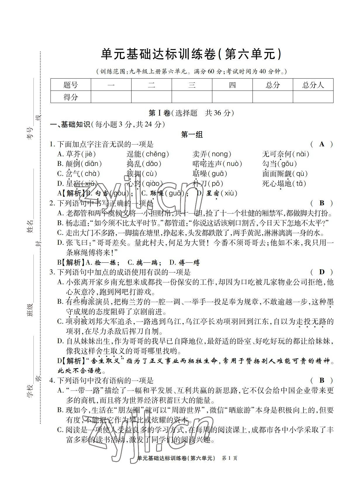 2022年學(xué)典四川九年級(jí)語(yǔ)文全一冊(cè)人教版 第21頁(yè)