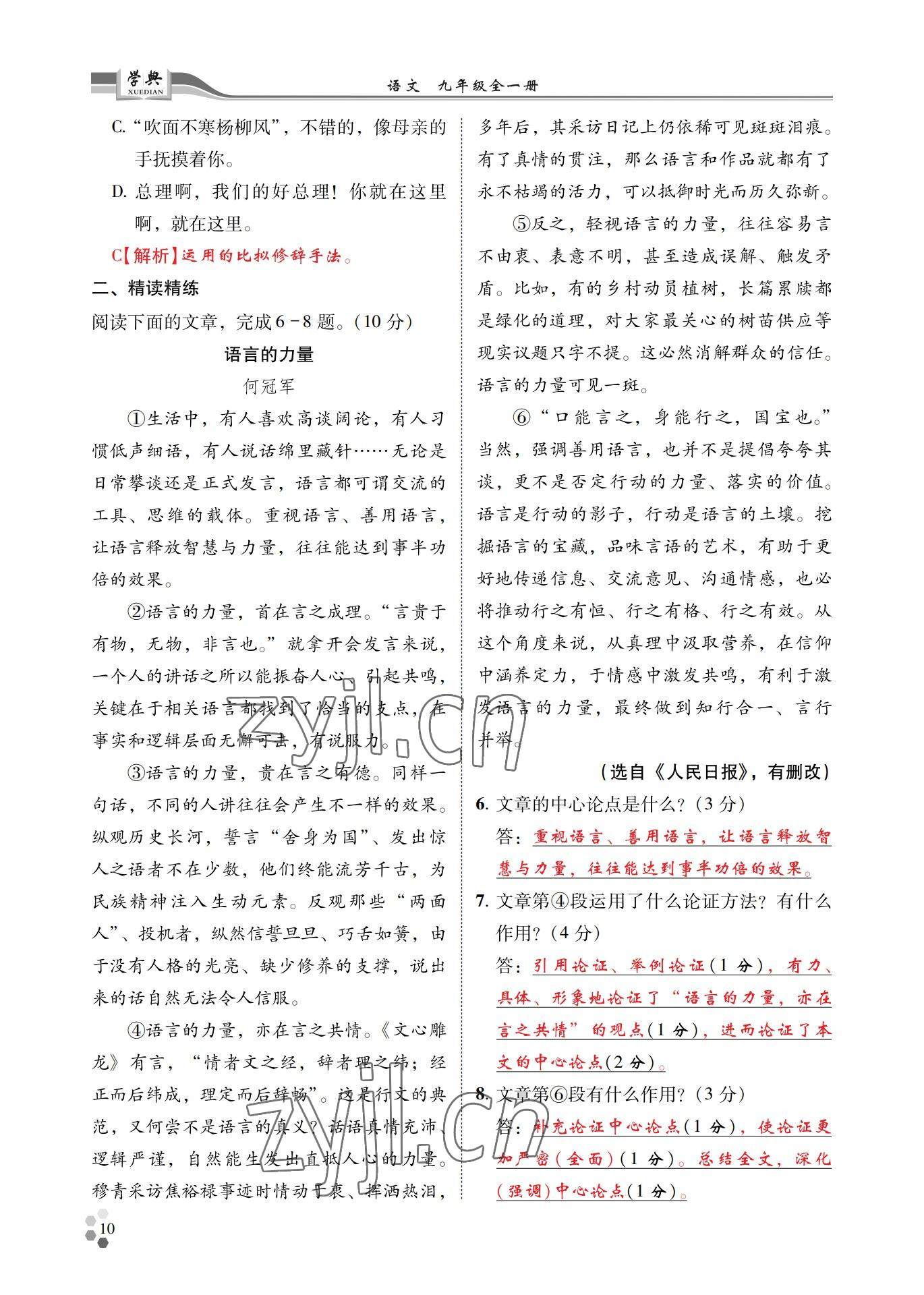 2022年學(xué)典四川九年級(jí)語(yǔ)文全一冊(cè)人教版 參考答案第10頁(yè)