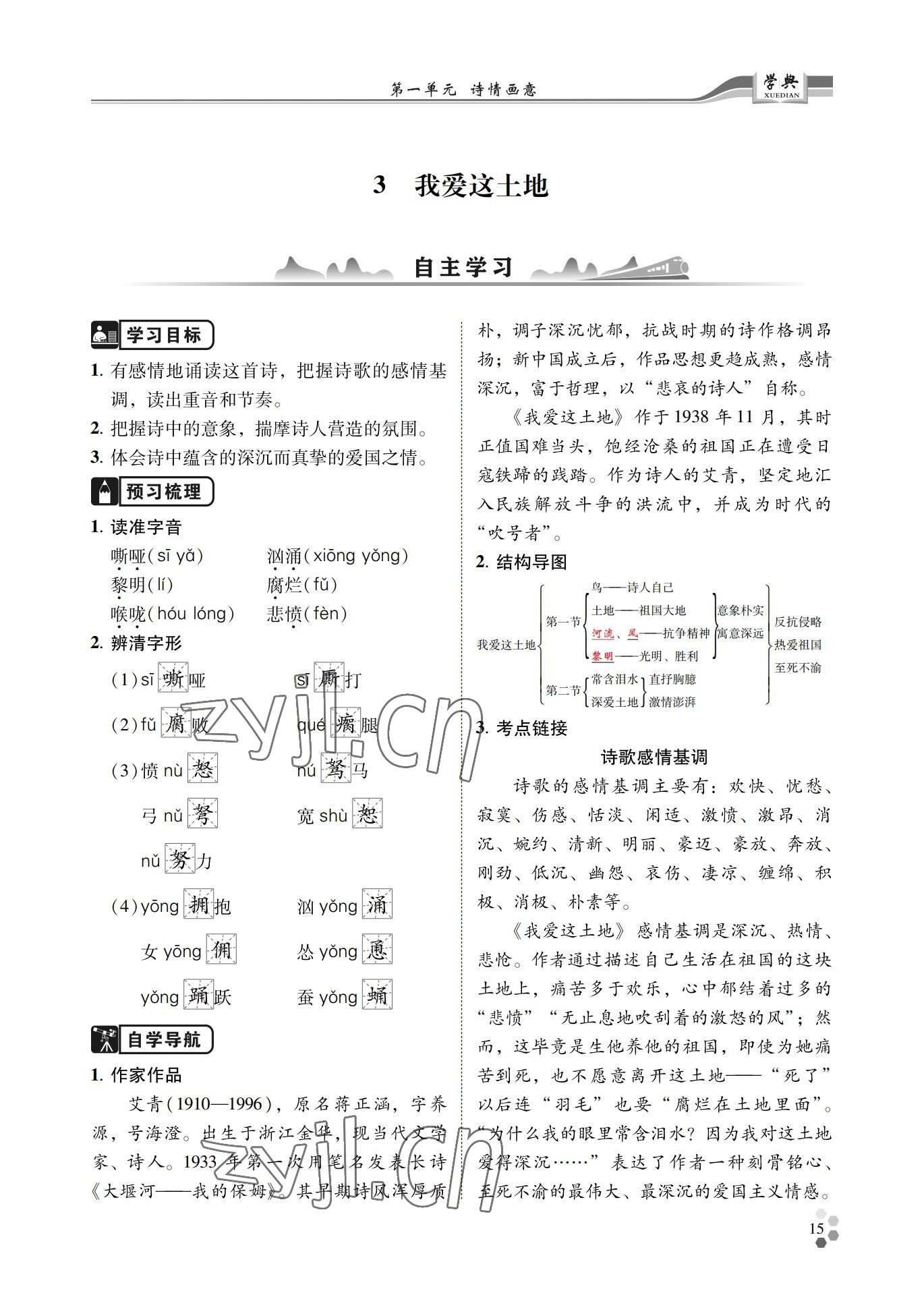 2022年學典四川九年級語文全一冊人教版 參考答案第15頁