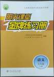 2022年陽光課堂金牌練習(xí)冊(cè)九年級(jí)語文上冊(cè)人教版