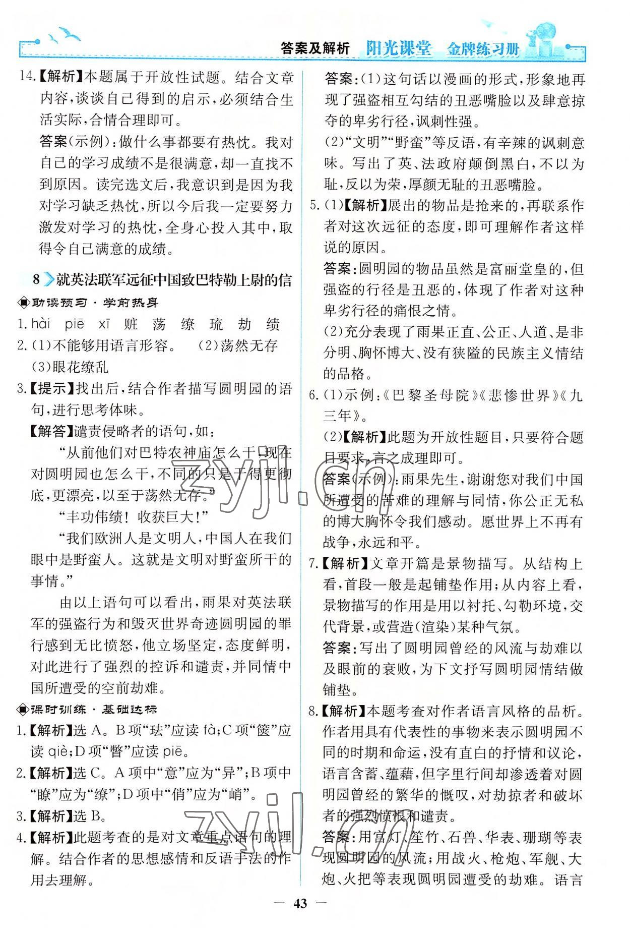 2022年陽光課堂金牌練習(xí)冊九年級語文上冊人教版 第7頁