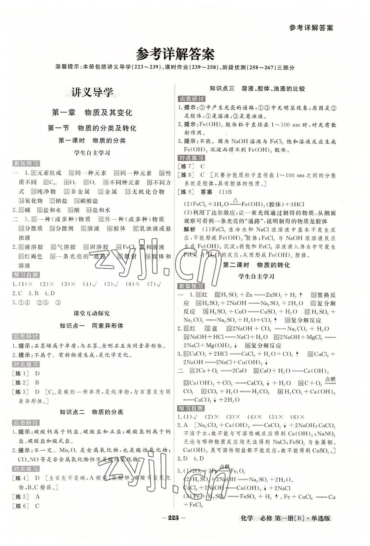 2022年金版教程高中新課程創(chuàng)新導(dǎo)學(xué)案高中化學(xué)必修第一冊(cè)人教版新高考 參考答案第1頁