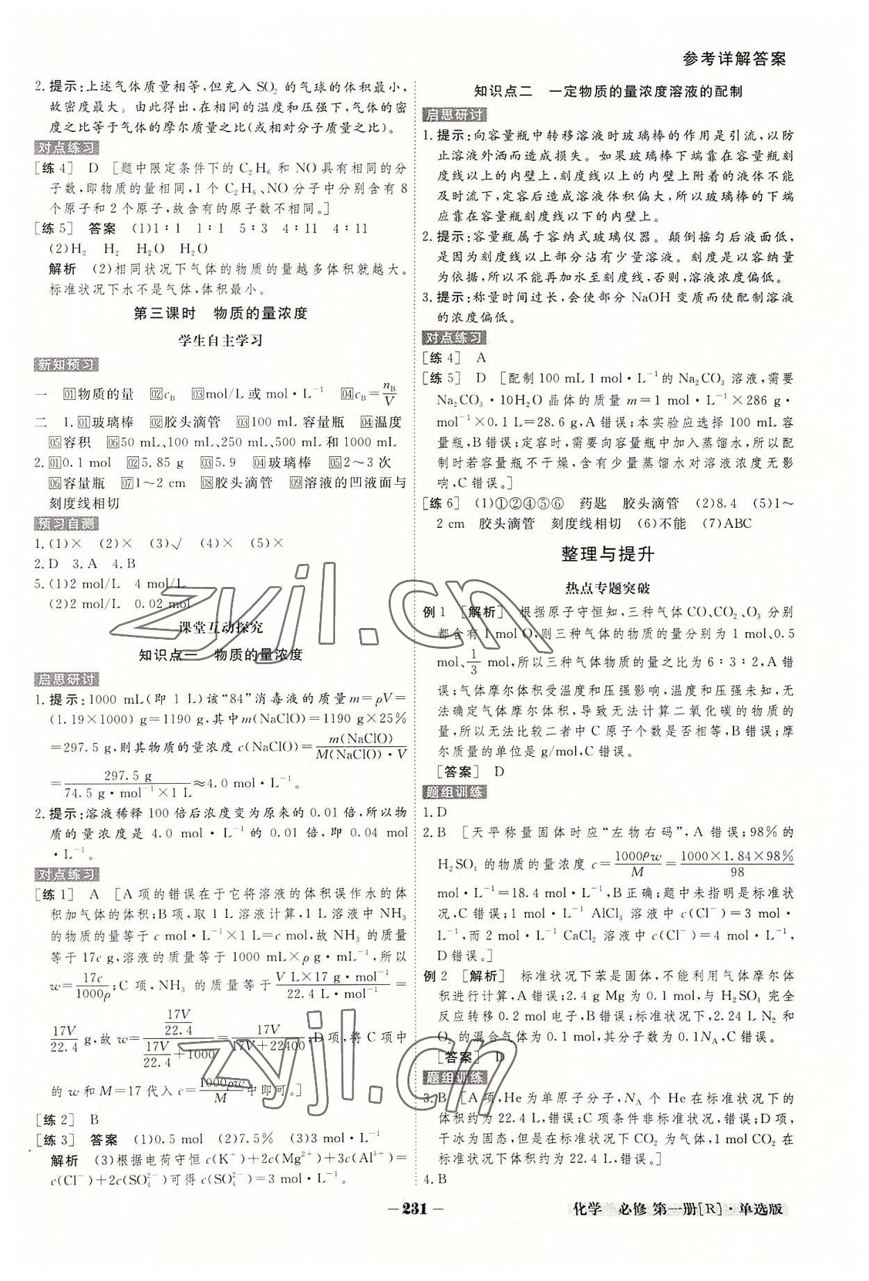 2022年金版教程高中新課程創(chuàng)新導(dǎo)學(xué)案高中化學(xué)必修第一冊人教版新高考 參考答案第9頁