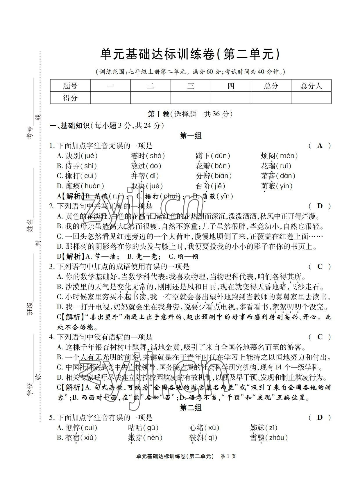 2022年學典四川七年級語文上冊人教版 第5頁