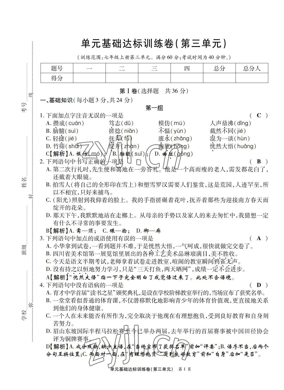 2022年學(xué)典四川七年級語文上冊人教版 第9頁