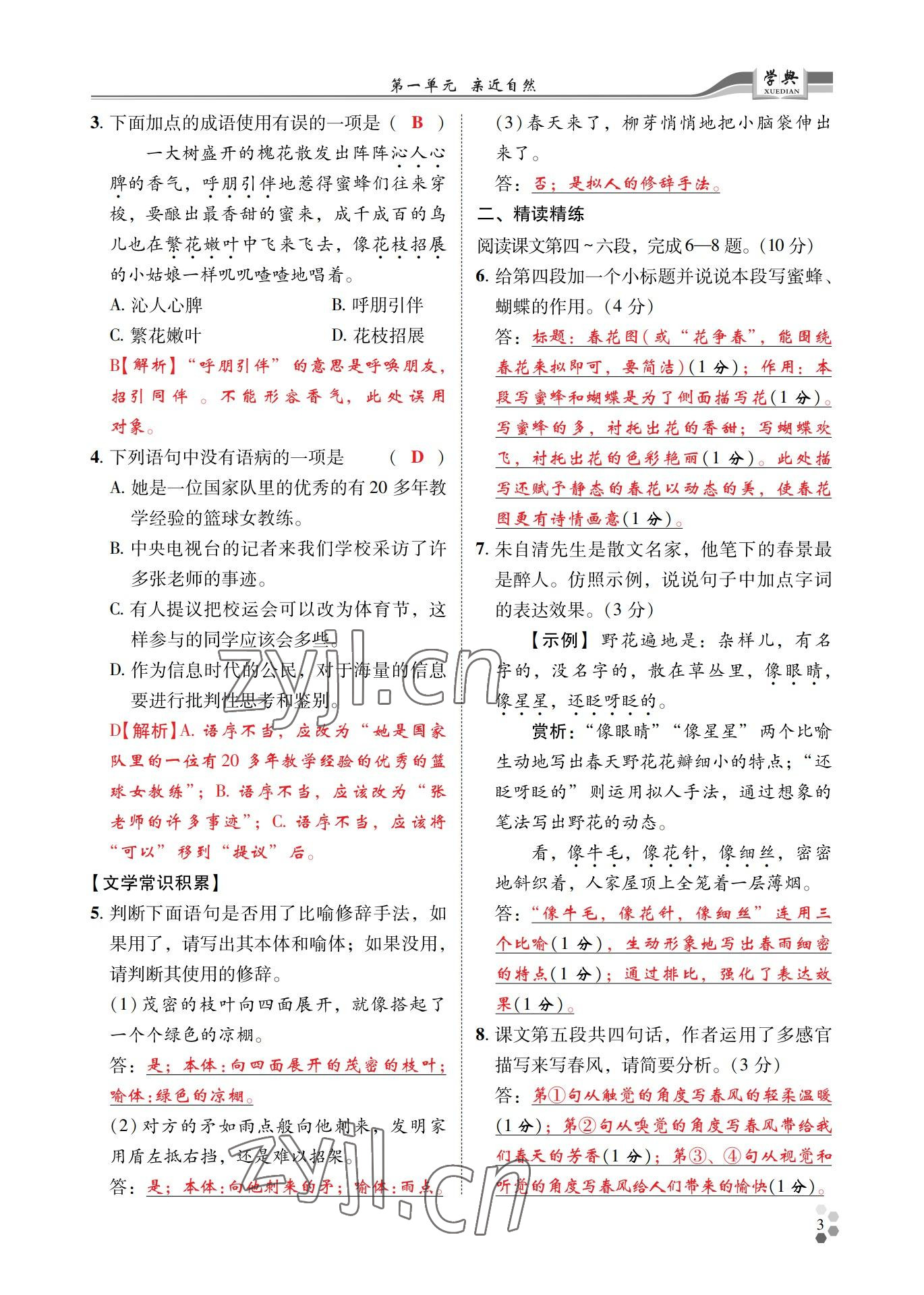 2022年學(xué)典四川七年級語文上冊人教版 參考答案第3頁