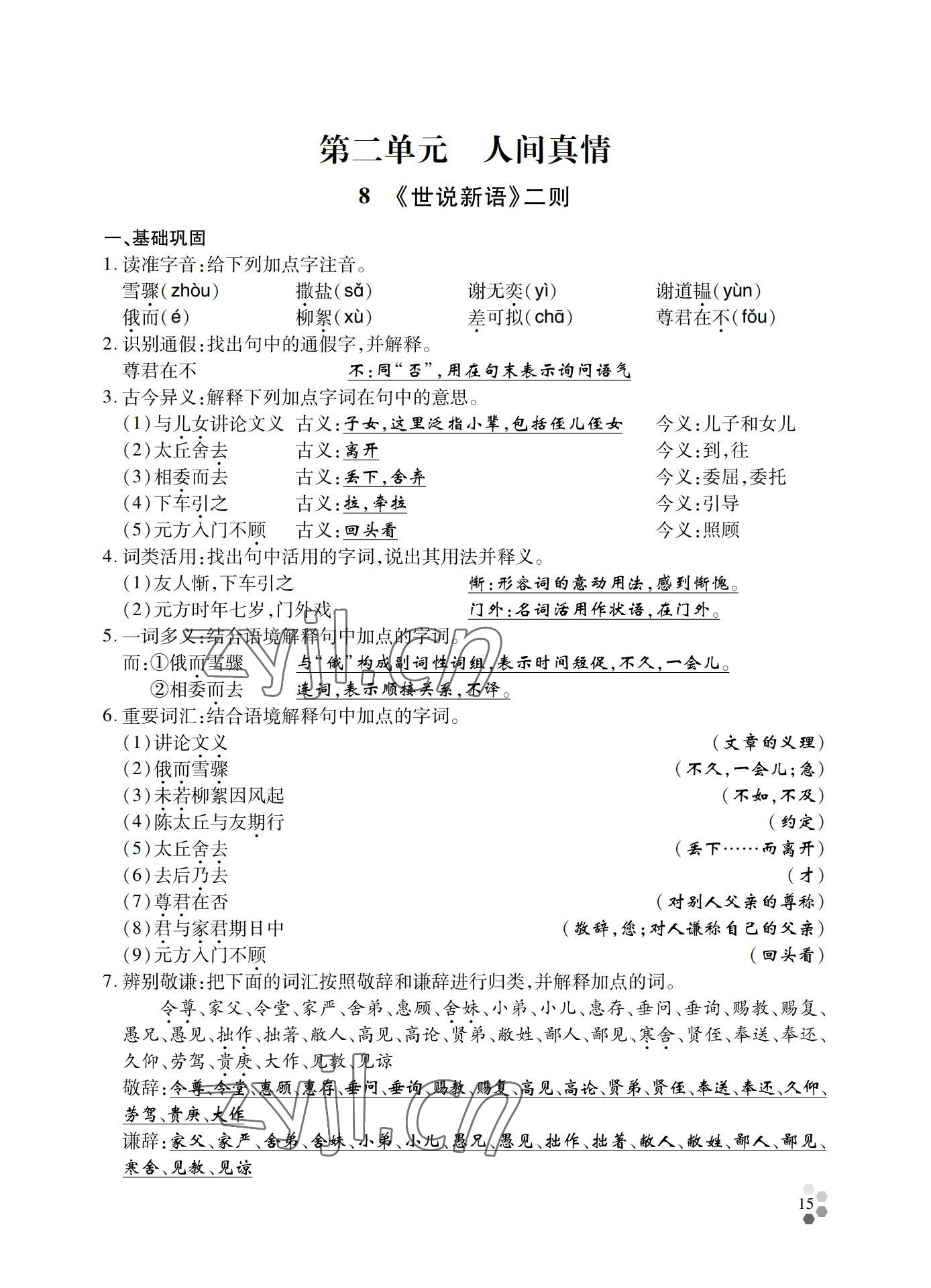 2022年學(xué)典四川七年級(jí)語(yǔ)文上冊(cè)人教版 參考答案第15頁(yè)