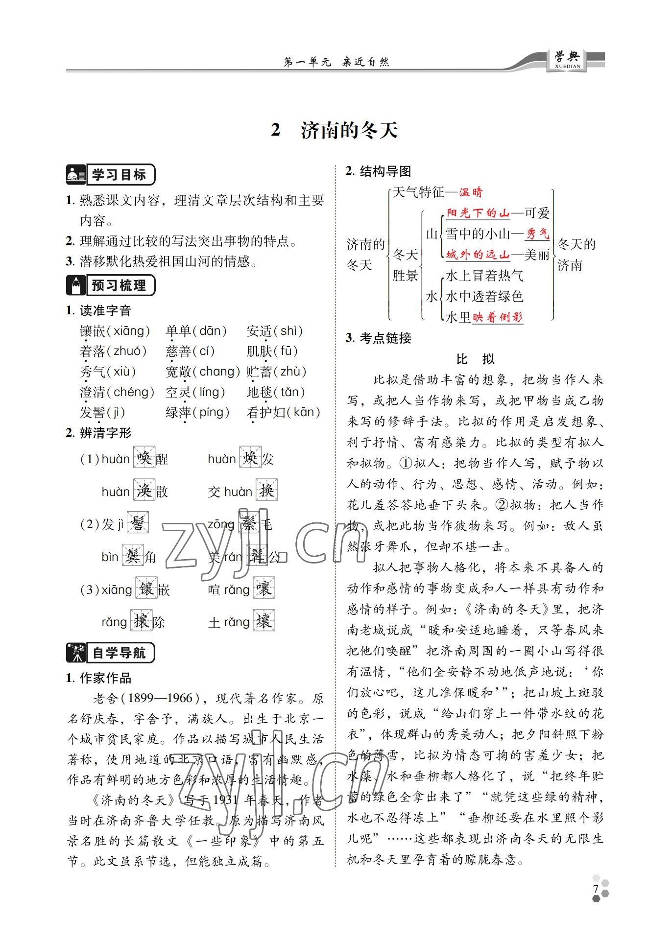 2022年學(xué)典四川七年級語文上冊人教版 參考答案第7頁