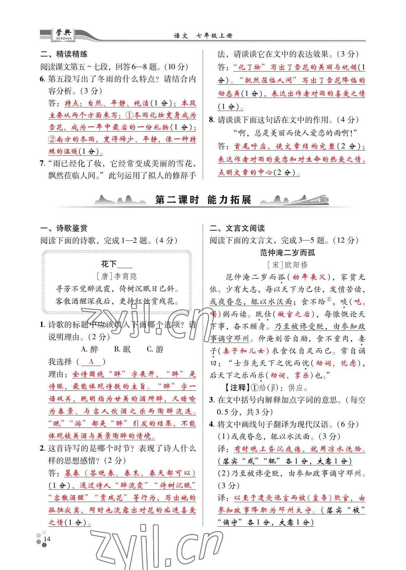 2022年學(xué)典四川七年級(jí)語文上冊人教版 參考答案第14頁