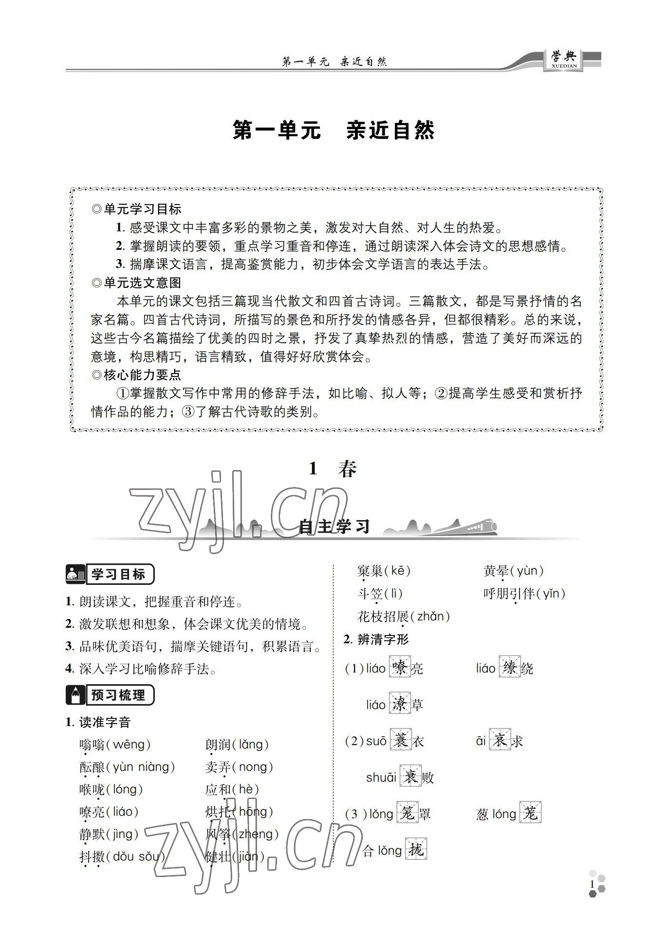 2022年學(xué)典四川七年級語文上冊人教版 參考答案第1頁