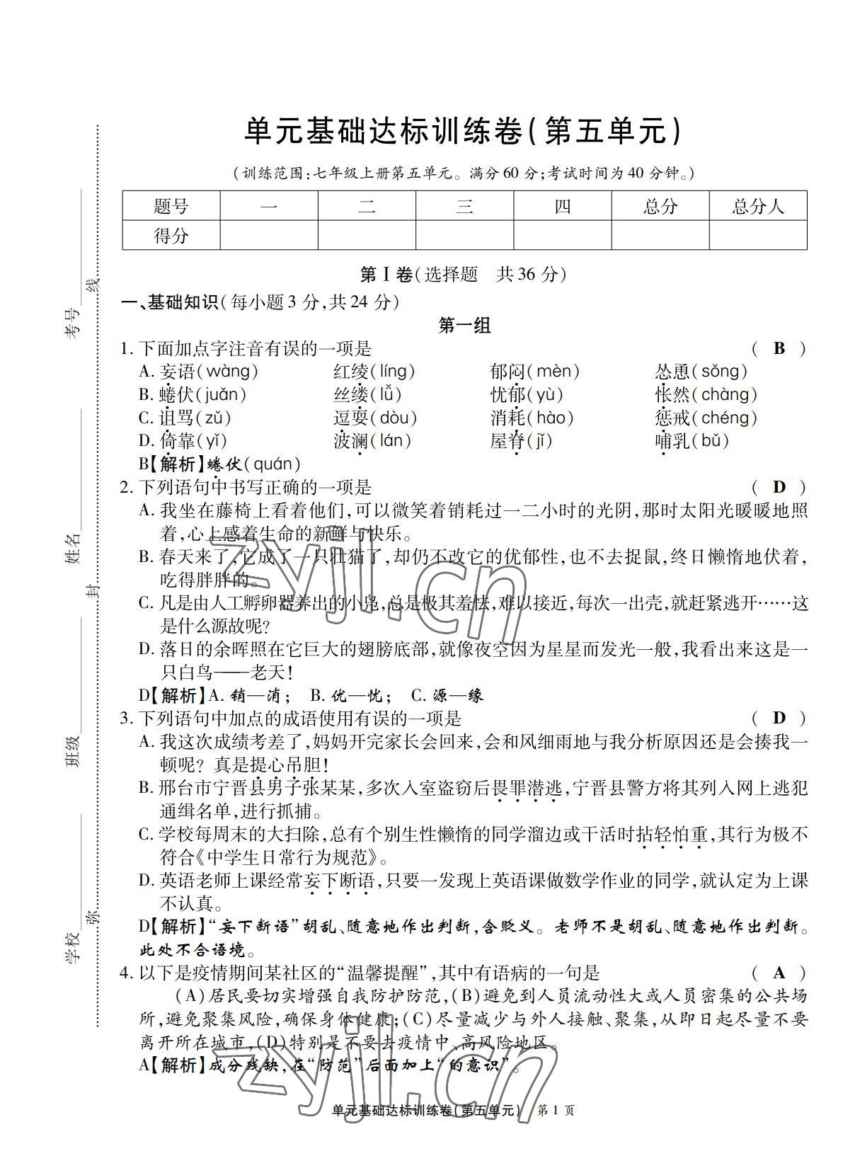 2022年學(xué)典四川七年級(jí)語(yǔ)文上冊(cè)人教版 第17頁(yè)