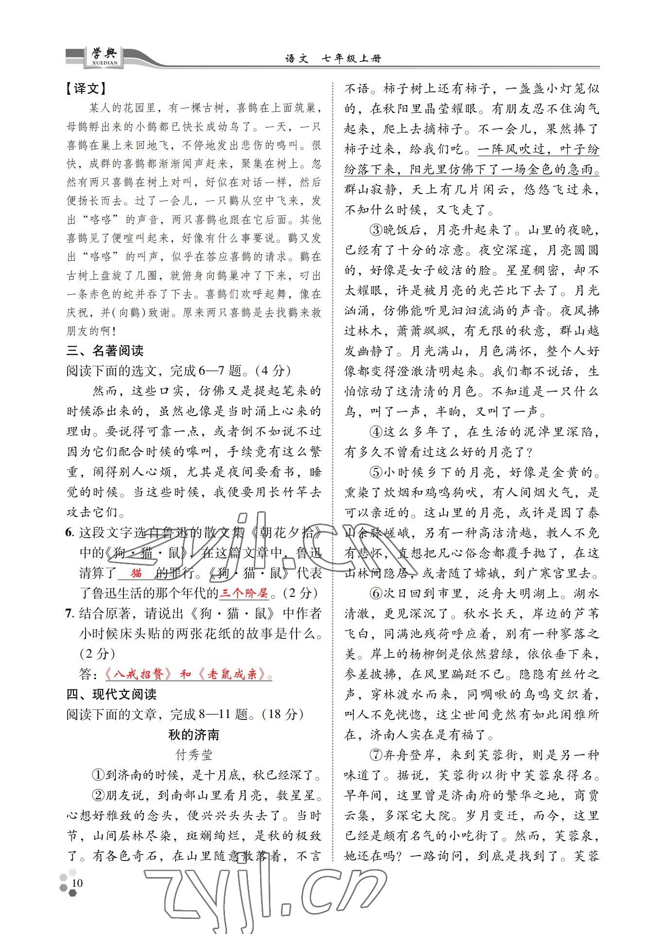 2022年學(xué)典四川七年級(jí)語(yǔ)文上冊(cè)人教版 參考答案第10頁(yè)