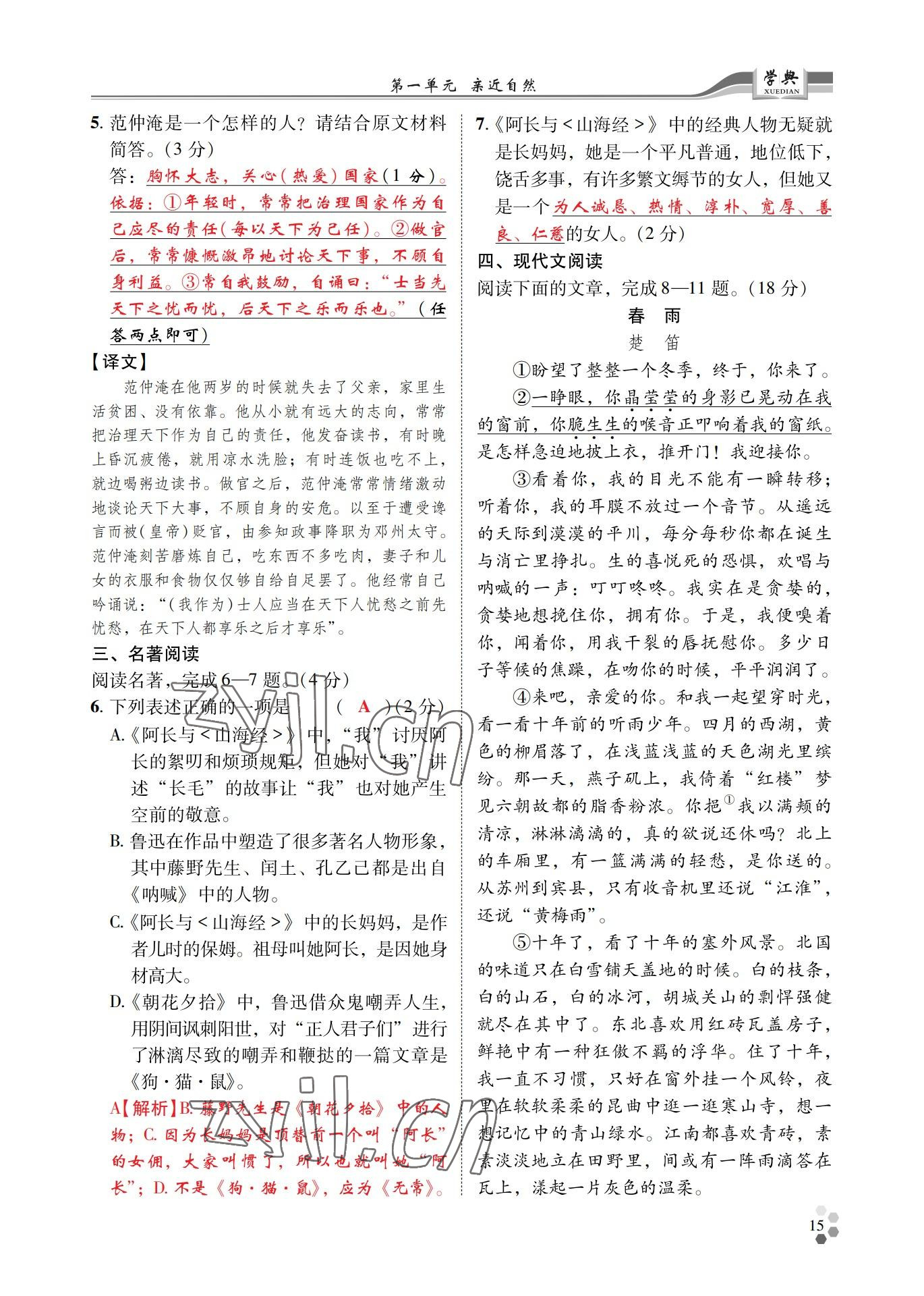 2022年學(xué)典四川七年級語文上冊人教版 參考答案第15頁