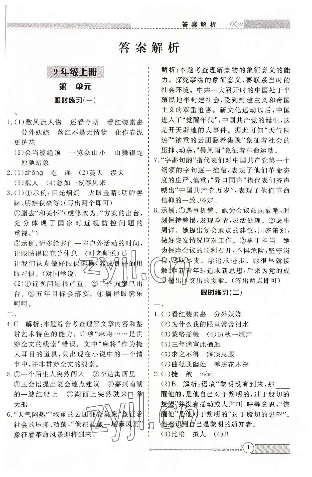 2022年新視野限時訓練九年級語文全一冊人教版 第1頁