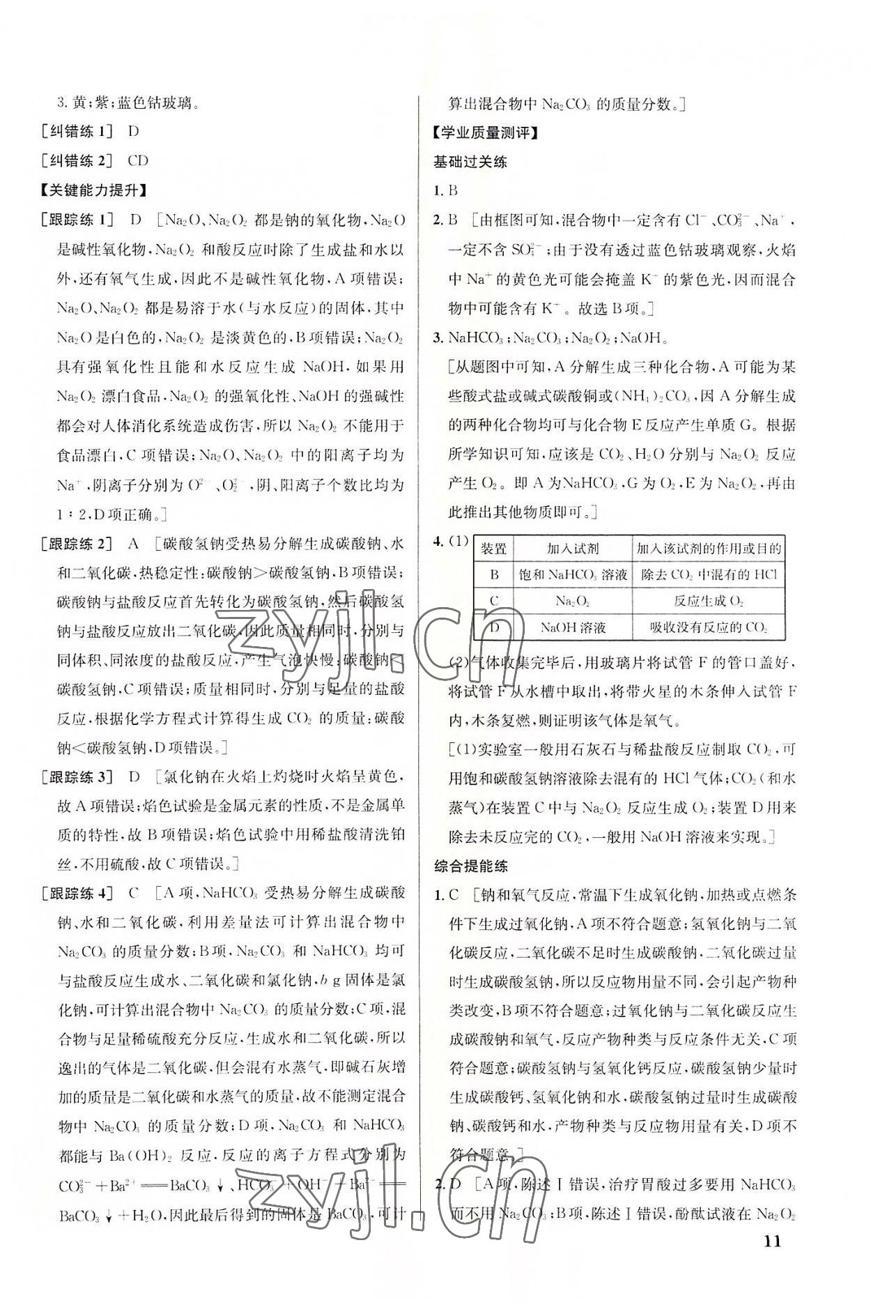 2022年重難點手冊高中化學(xué)必修1人教版 參考答案第11頁