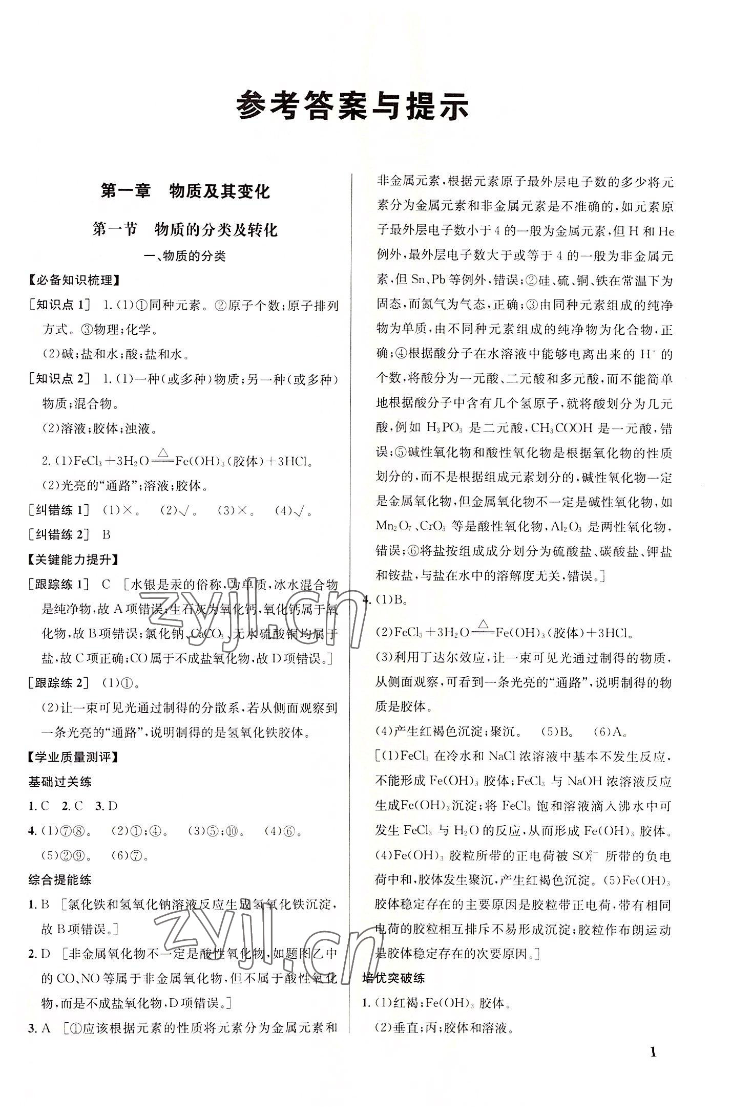 2022年重難點(diǎn)手冊(cè)高中化學(xué)必修1人教版 參考答案第1頁(yè)